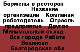 Бармены в ресторан "Peter'S › Название организации ­ Компания-работодатель › Отрасль предприятия ­ Другое › Минимальный оклад ­ 1 - Все города Работа » Вакансии   . Белгородская обл.,Белгород г.